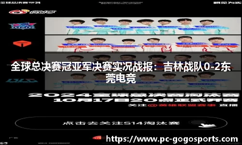 全球总决赛冠亚军决赛实况战报：吉林战队0-2东莞电竞