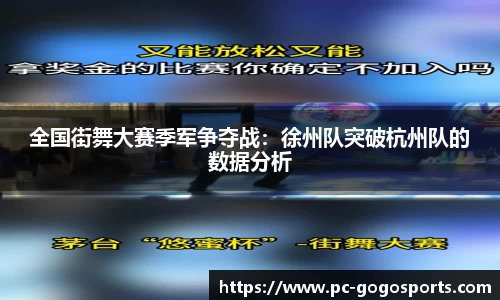 全国街舞大赛季军争夺战：徐州队突破杭州队的数据分析