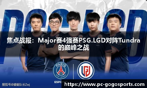 焦点战报：Major赛4强赛PSG.LGD对阵Tundra的巅峰之战