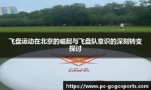 飞盘运动在北京的崛起与飞盘队意识的深刻转变探讨
