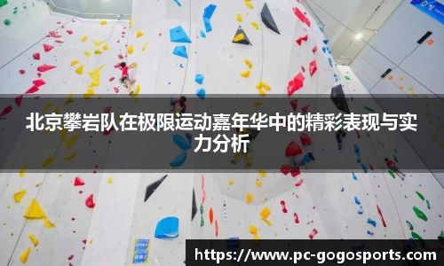 北京攀岩队在极限运动嘉年华中的精彩表现与实力分析