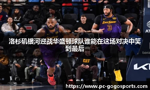 洛杉矶银河迎战华盛顿球队谁能在这场对决中笑到最后