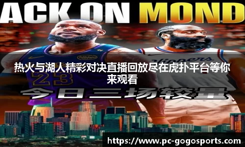 热火与湖人精彩对决直播回放尽在虎扑平台等你来观看